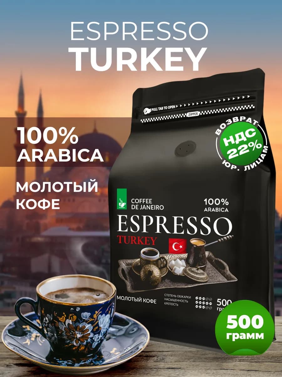 Кофе молотый 500гр Турецкий арабика 100%