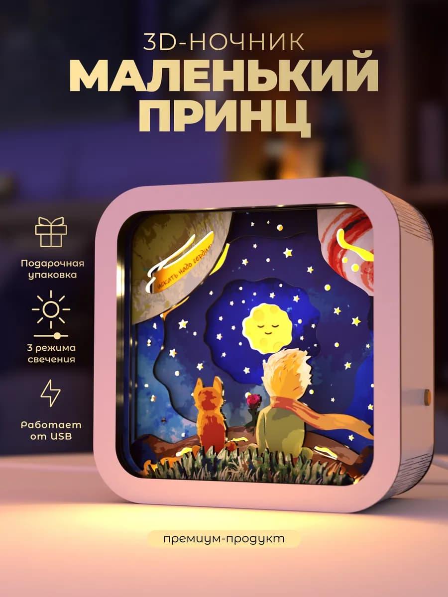 Деревянный 3D ночник - светильник Маленький принц