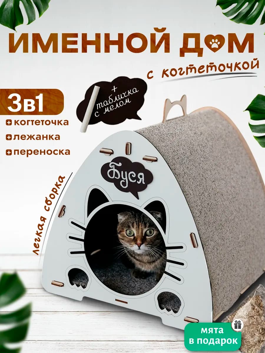 Домик для кошки с когтеточкой и лежанкой - фото 1