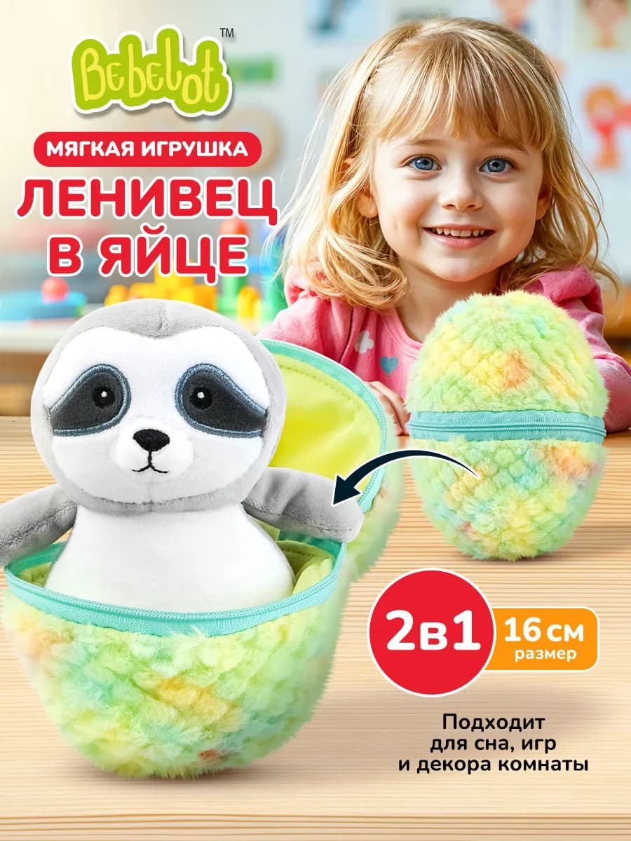 Мягкая плюшевая игрушка сюрприз Ленивец в яйце