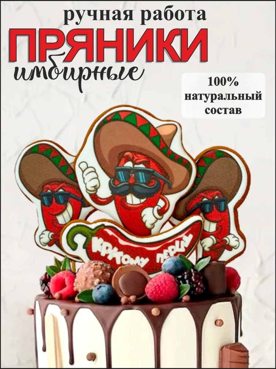 Пряники для украшения торта Крутой перец