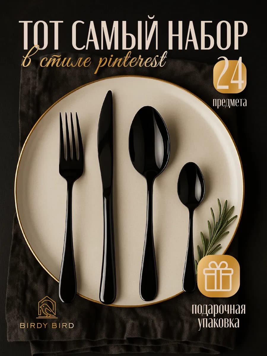 Набор столовых приборов 24 предмета на 6 персон