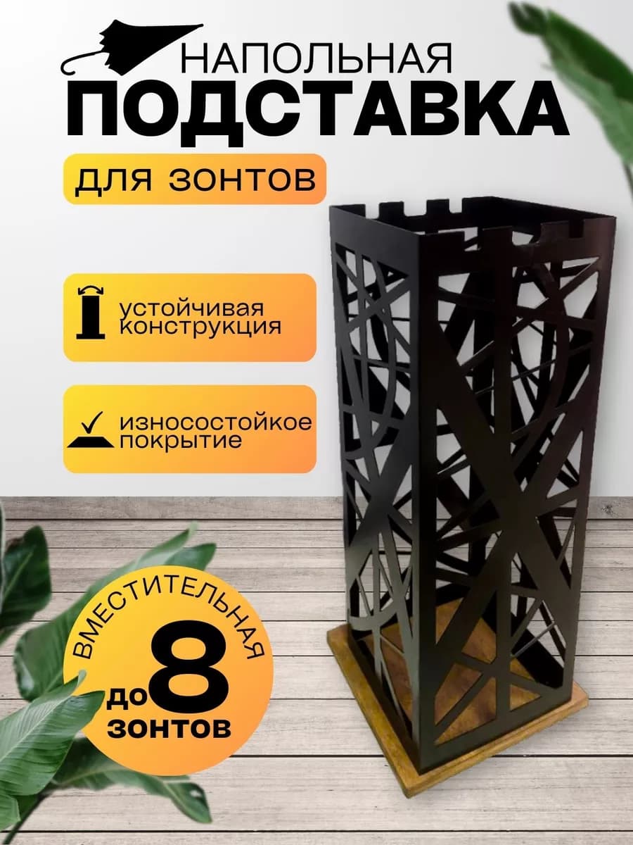 Подставка для зонтов в прихожую напольная