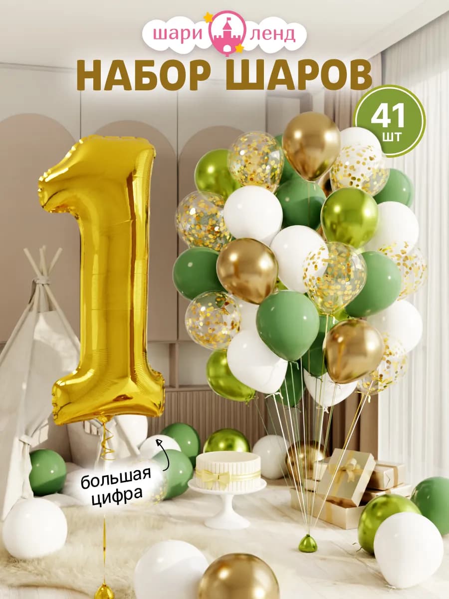 Шарики воздушные на 1 год с фольгированной цифрой