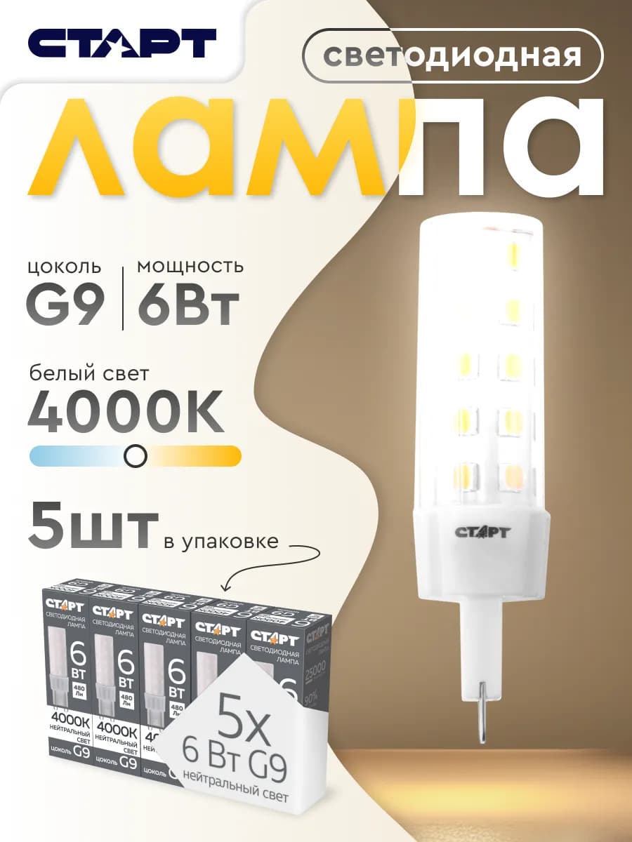 Лампочка светодиодная капсульная G9 6Вт 4000К 5 штук
