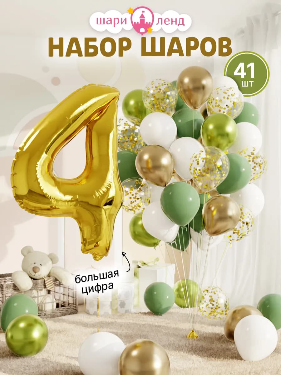 Шарики воздушные на 4 года с фольгированной цифрой