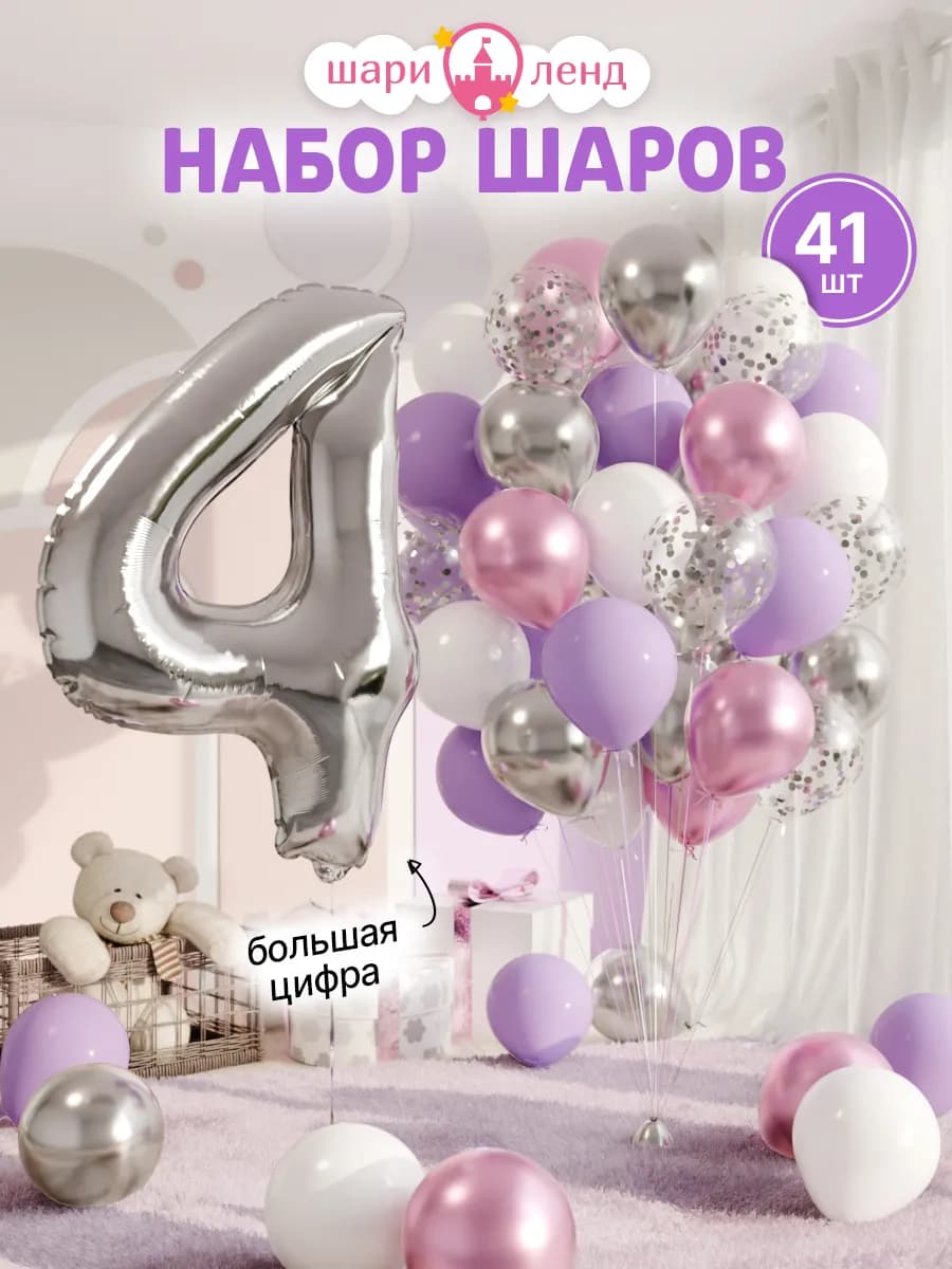 Шарики воздушные на 4 года с фольгированной цифрой
