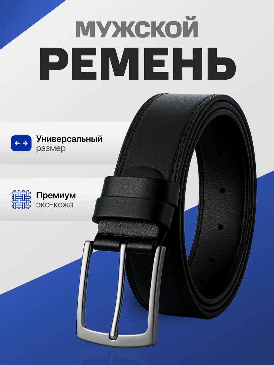 Ремень мужской кожаный