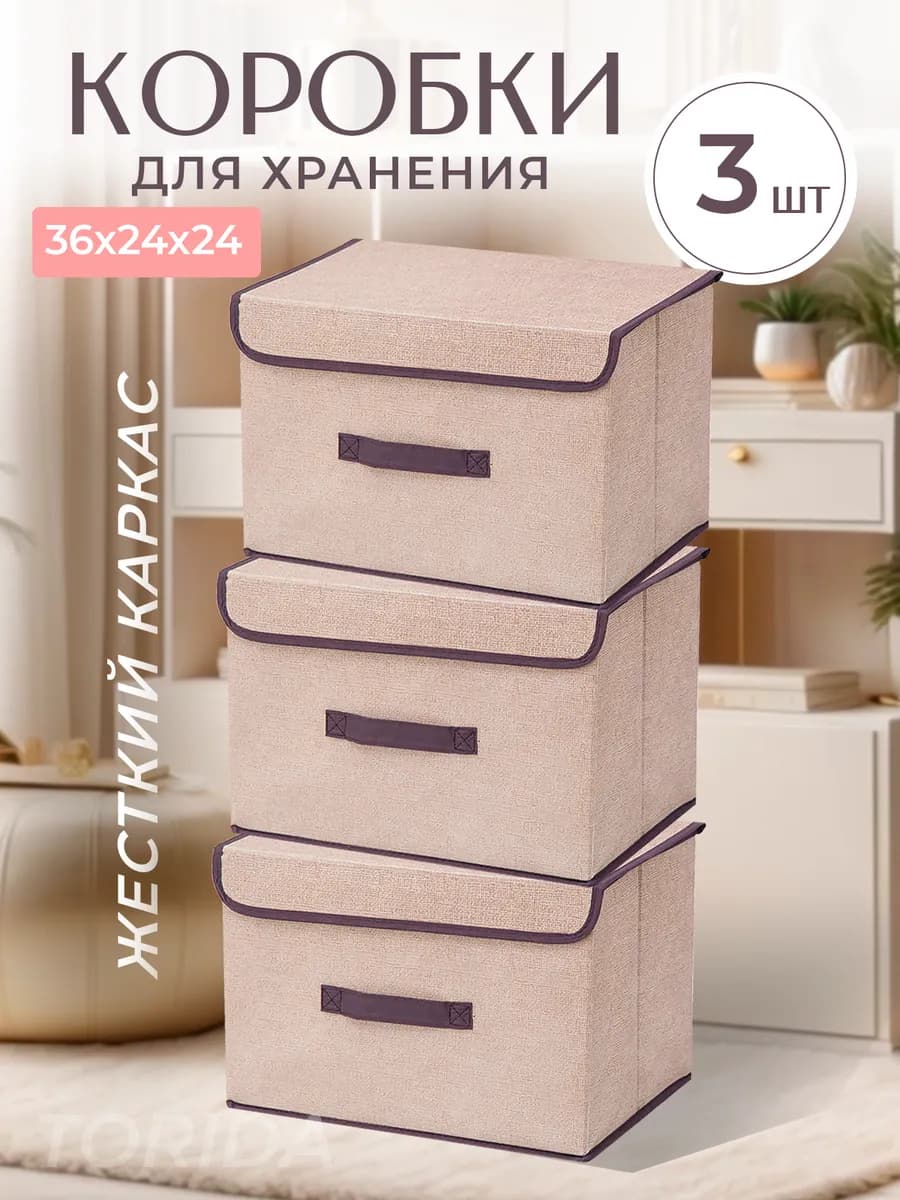 Коробки для хранения вещей с крышкой тканевые