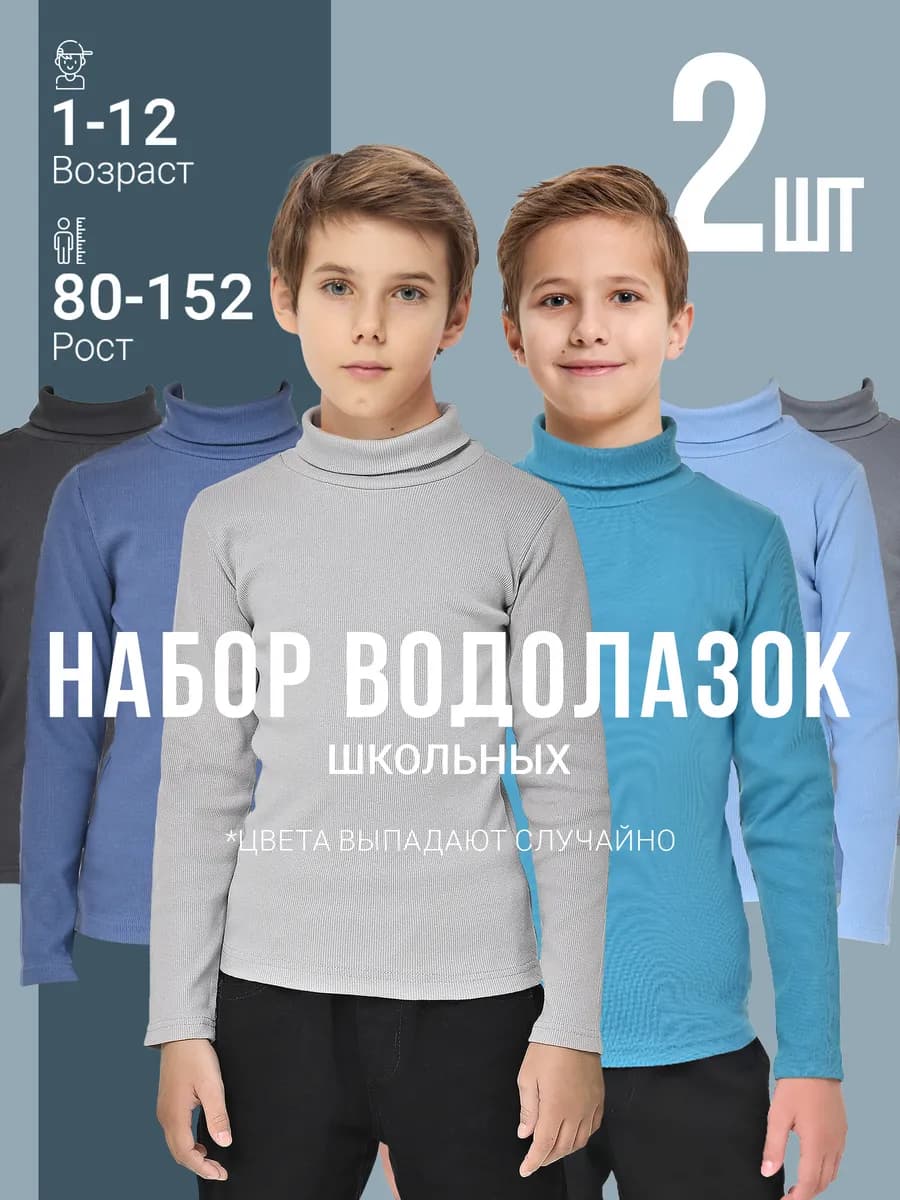 Водолазка школьная набор 2 шт