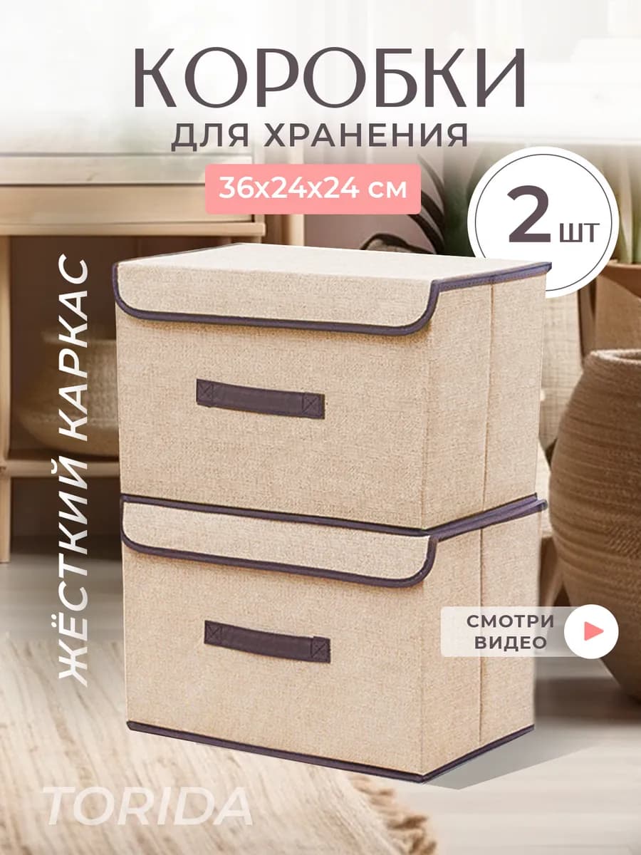 Коробки для хранения вещей с крышкой тканевые