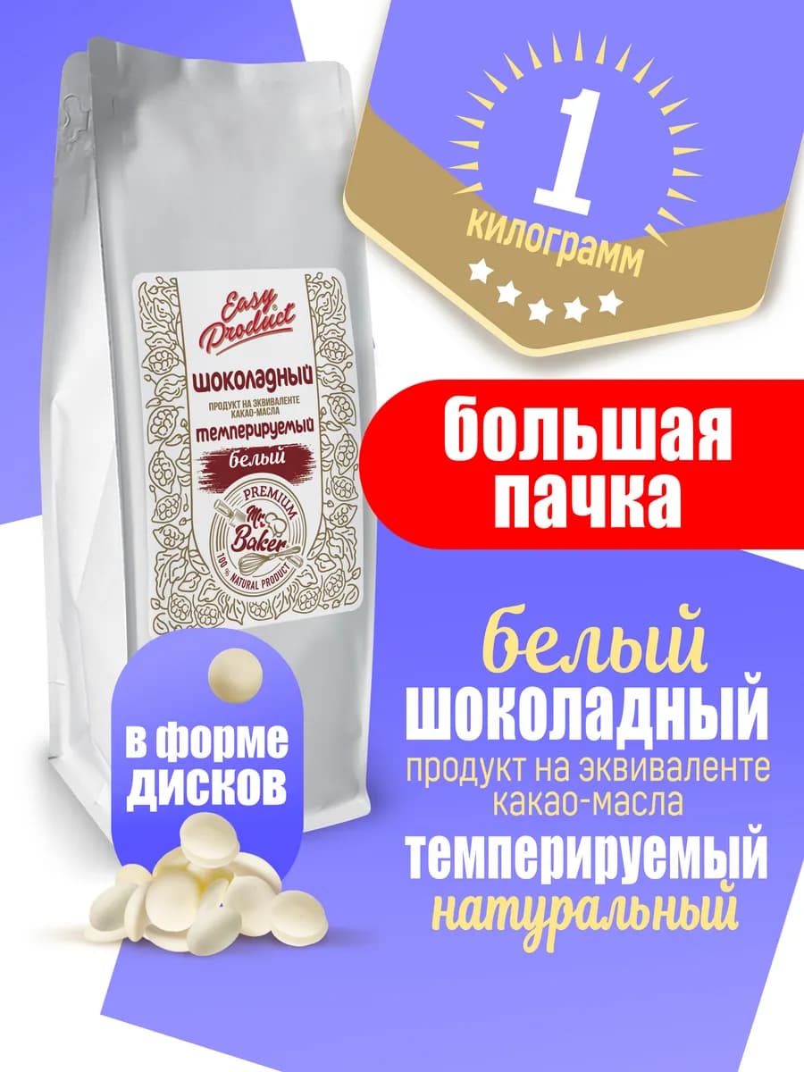Шоколадный продукт кондитерский белый 1 кг