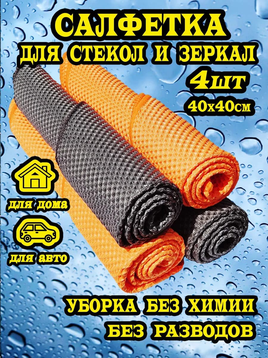 Салфетка для стекол зеркал и уборки