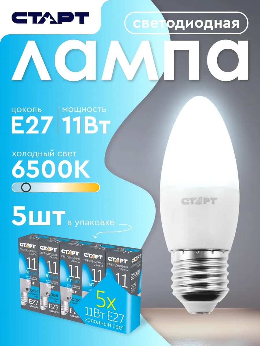 Лампочка светодиодная Е27 Свеча 11Вт холодный свет 5 штук