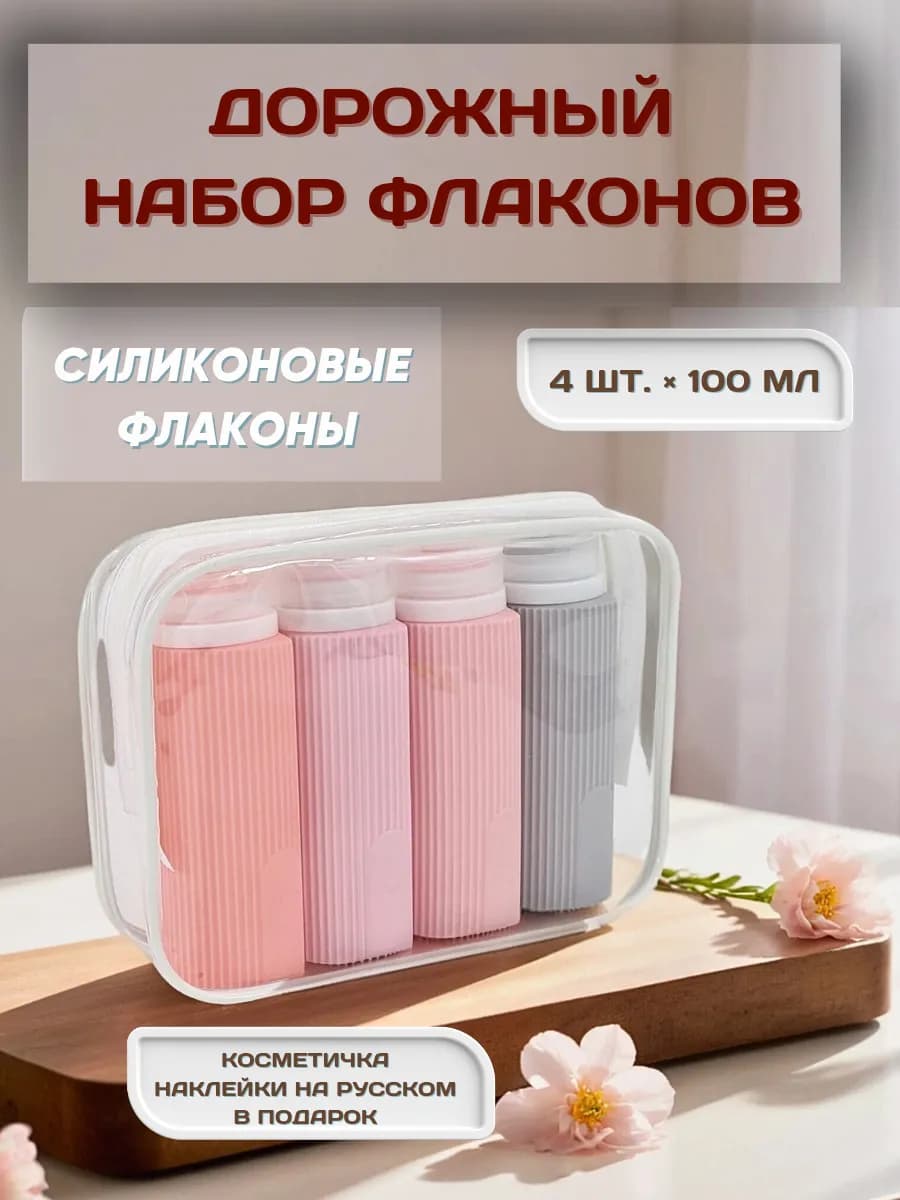 Флаконы дорожные силиконовые для путешествий набор