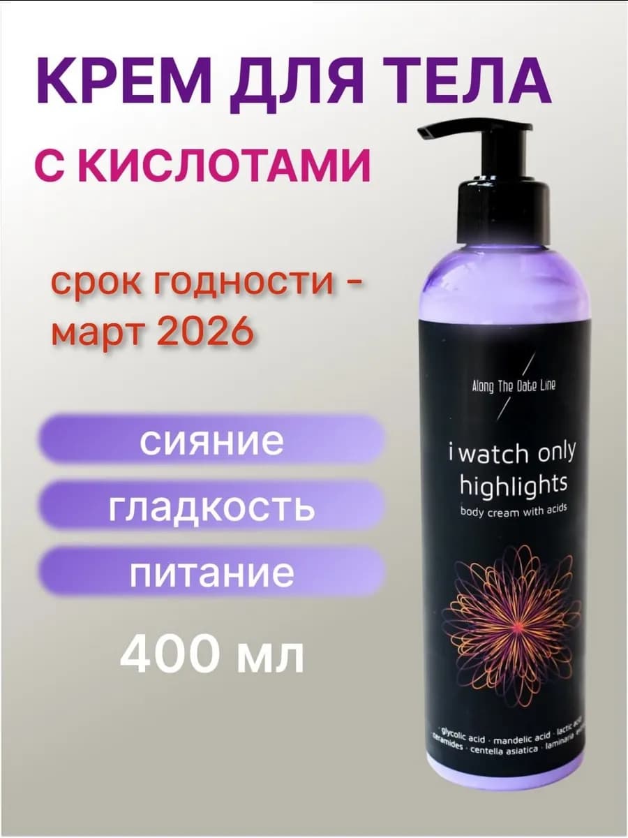 Крем для тела с кислотами и церамидами 400 мл