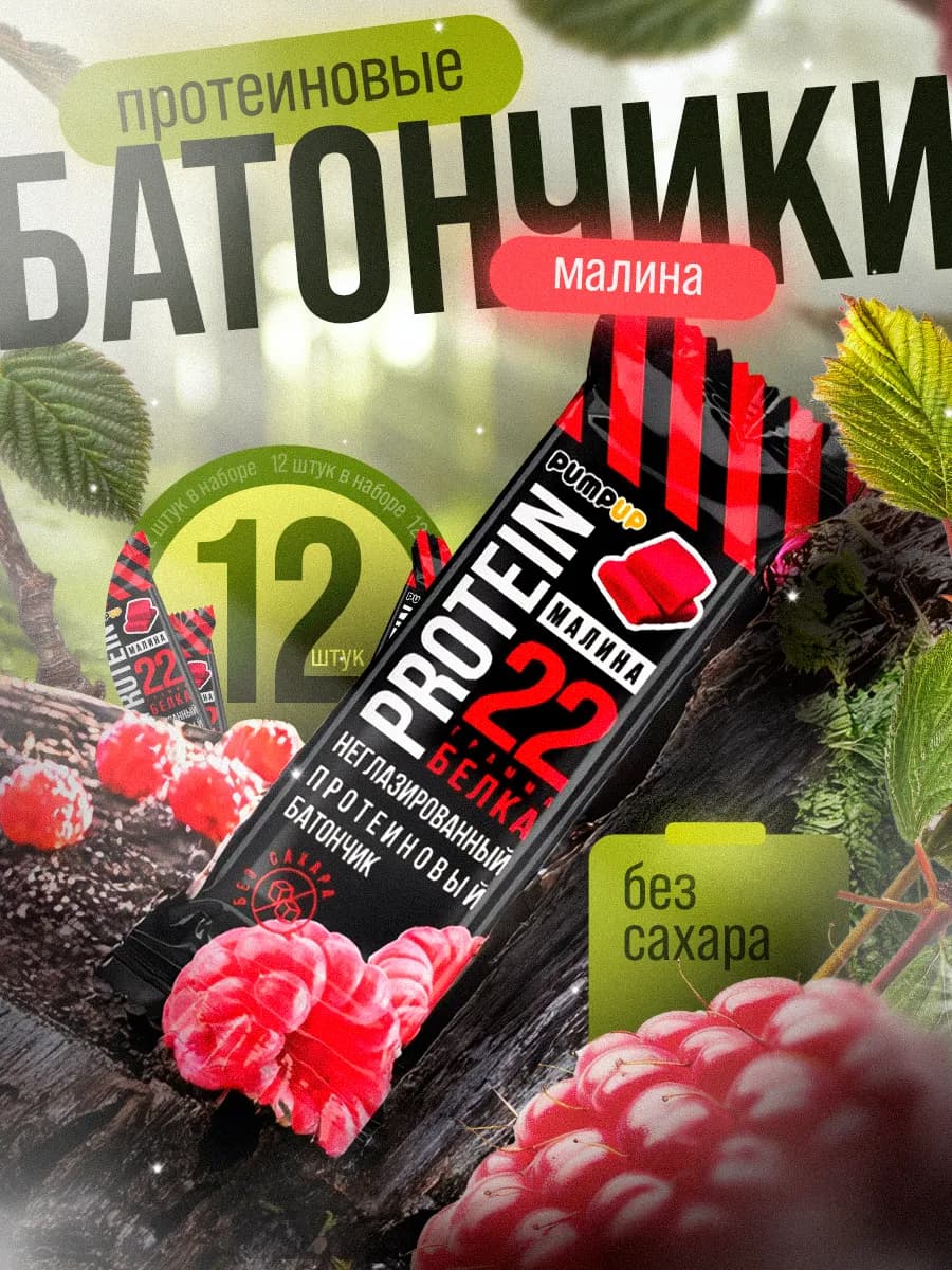 Протеиновые батончики без сахара вкус Малина 12шт