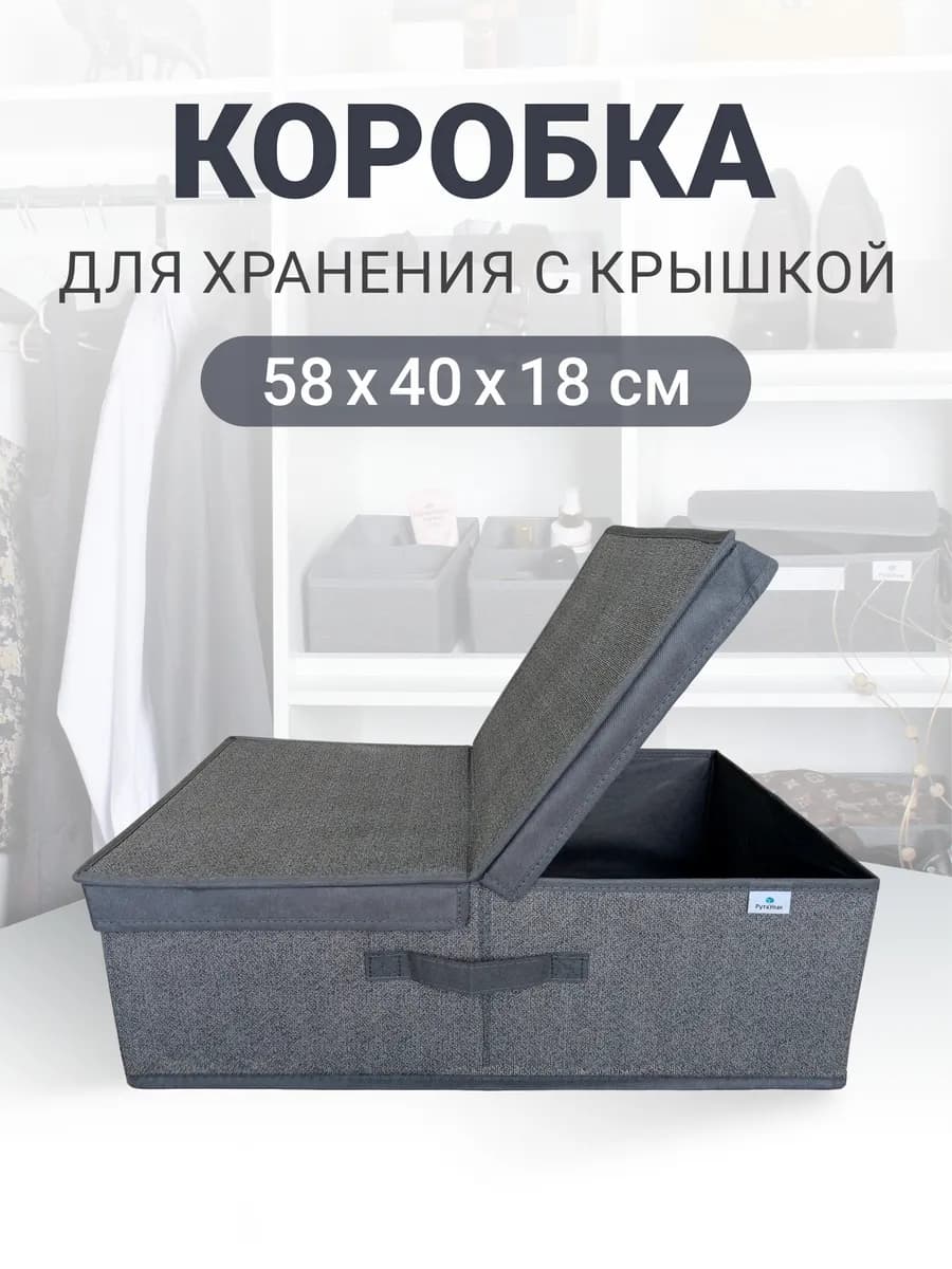 Коробка для хранения с крышкой 58х40х18