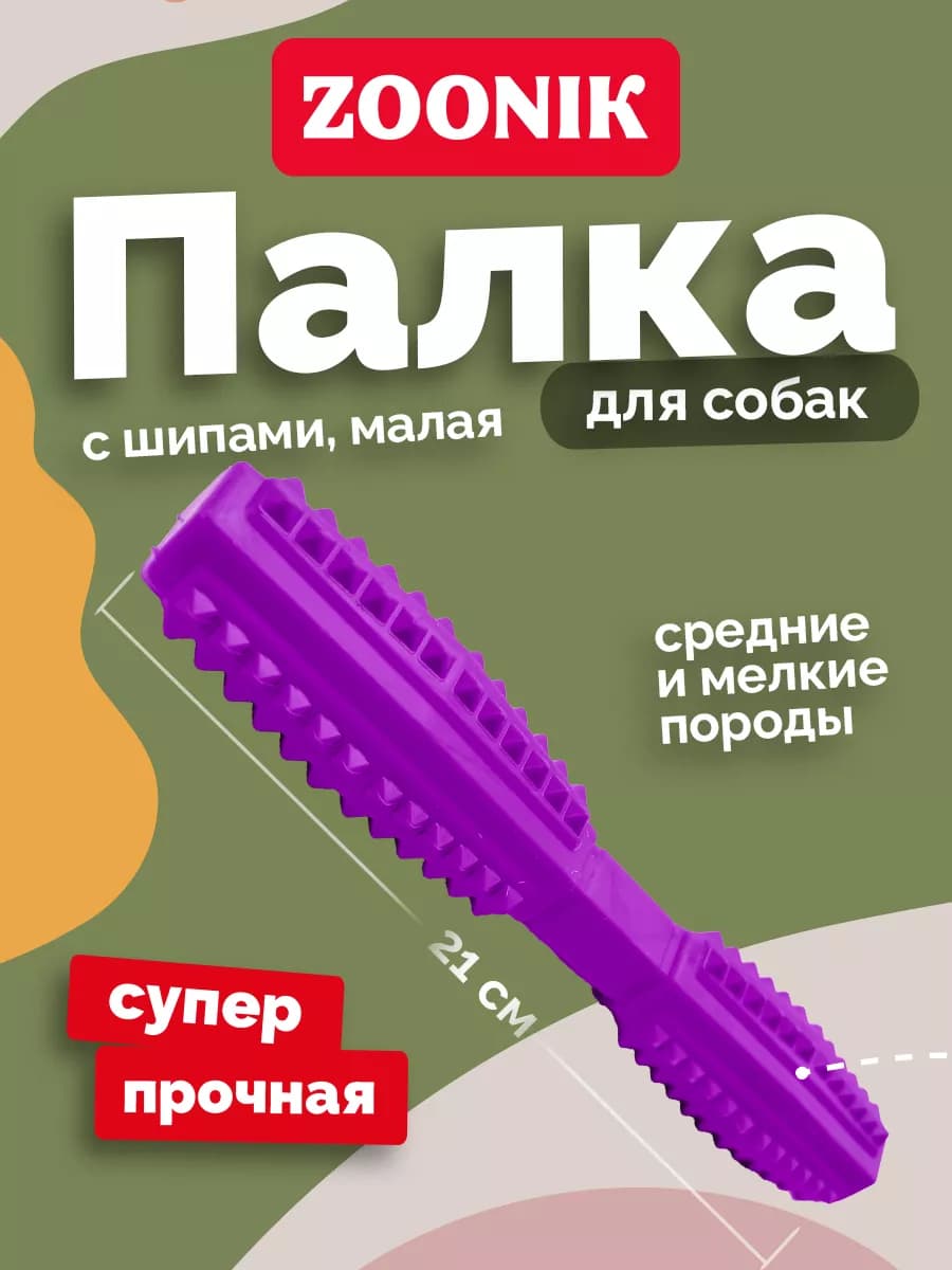 Игрушка для больших и средних пород Палка ZOONIK