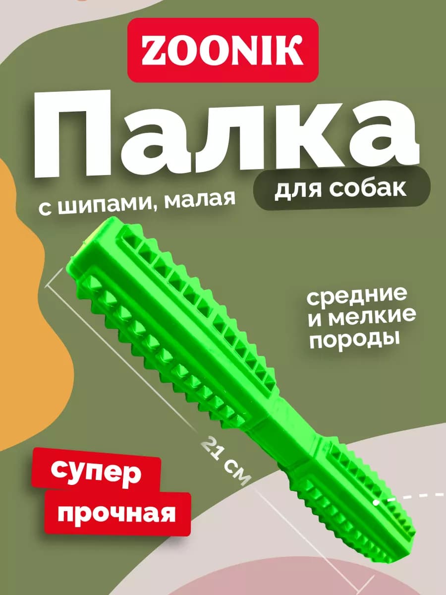 Игрушка для больших и средних пород Палка ZOONIK