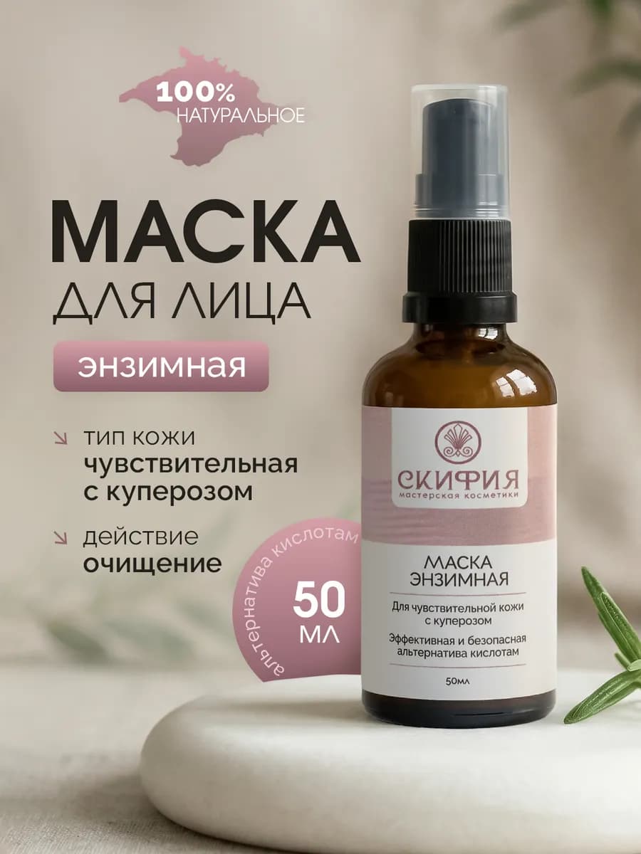 Энзимная маска для чувствительной кожи с куперозом