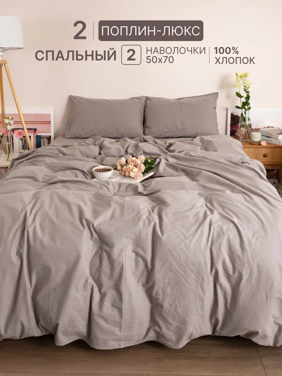Постельное белье 2 спальное поплин 50х70
