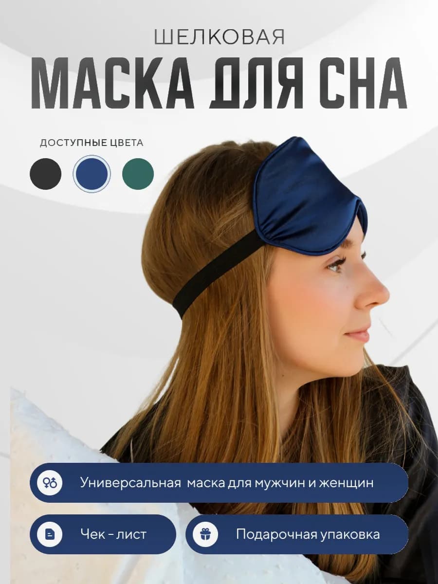 Маска для сна шелковая ночная повязка