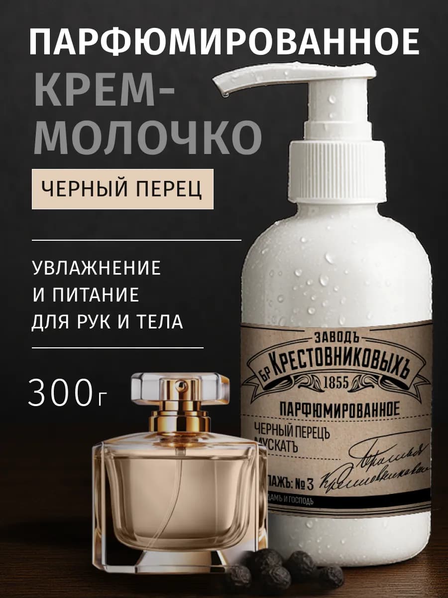 Парфюмированный крем для тела и рук Черный перец Мускат