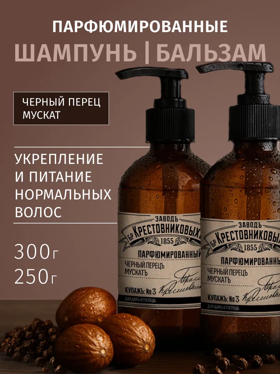 Шампунь бальзам набор для волос парфюмированный