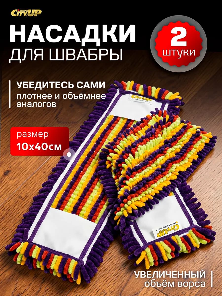 Насадка для швабры из микрофибры МОП - 2 штуки