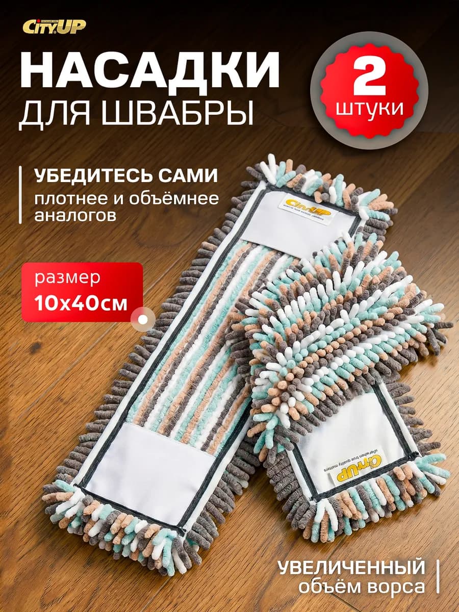 Насадка для швабры из микрофибры МОП - 2 штуки