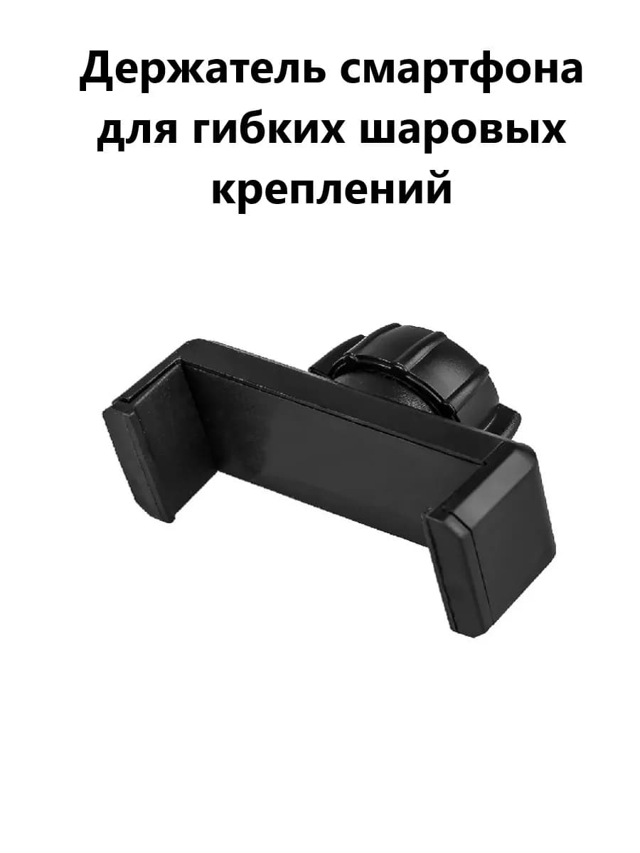 Держатель для телефона на шаровое крепление 1.6 см