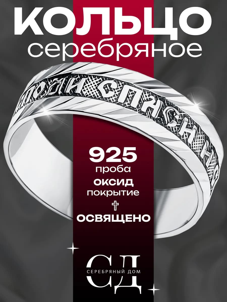 Кольцо серебро 925 "Спаси и Сохрани" православное