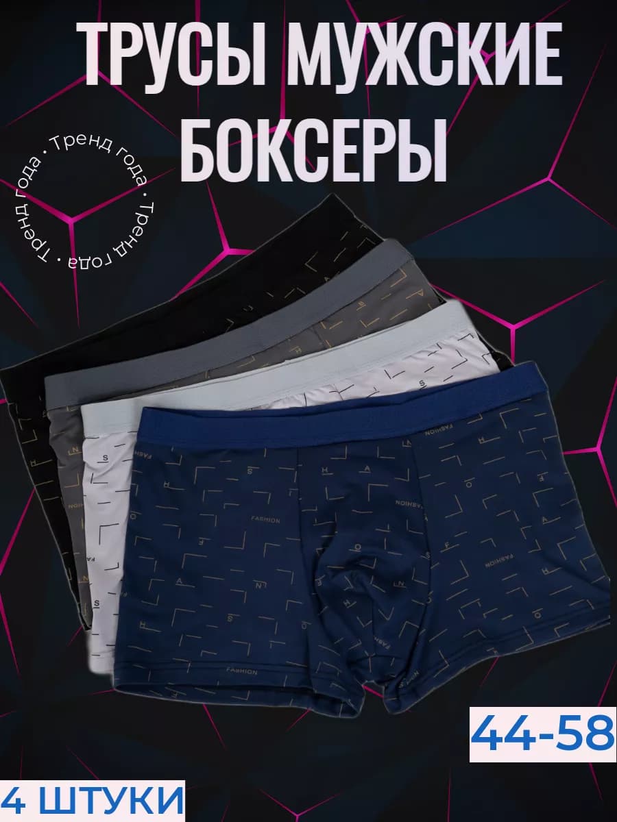 Трусы боксеры набор 4 штуки