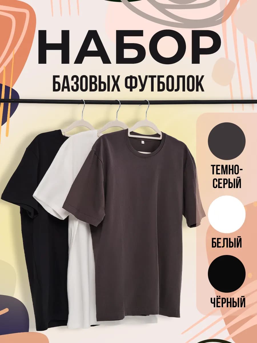 Футболка однотонная набор