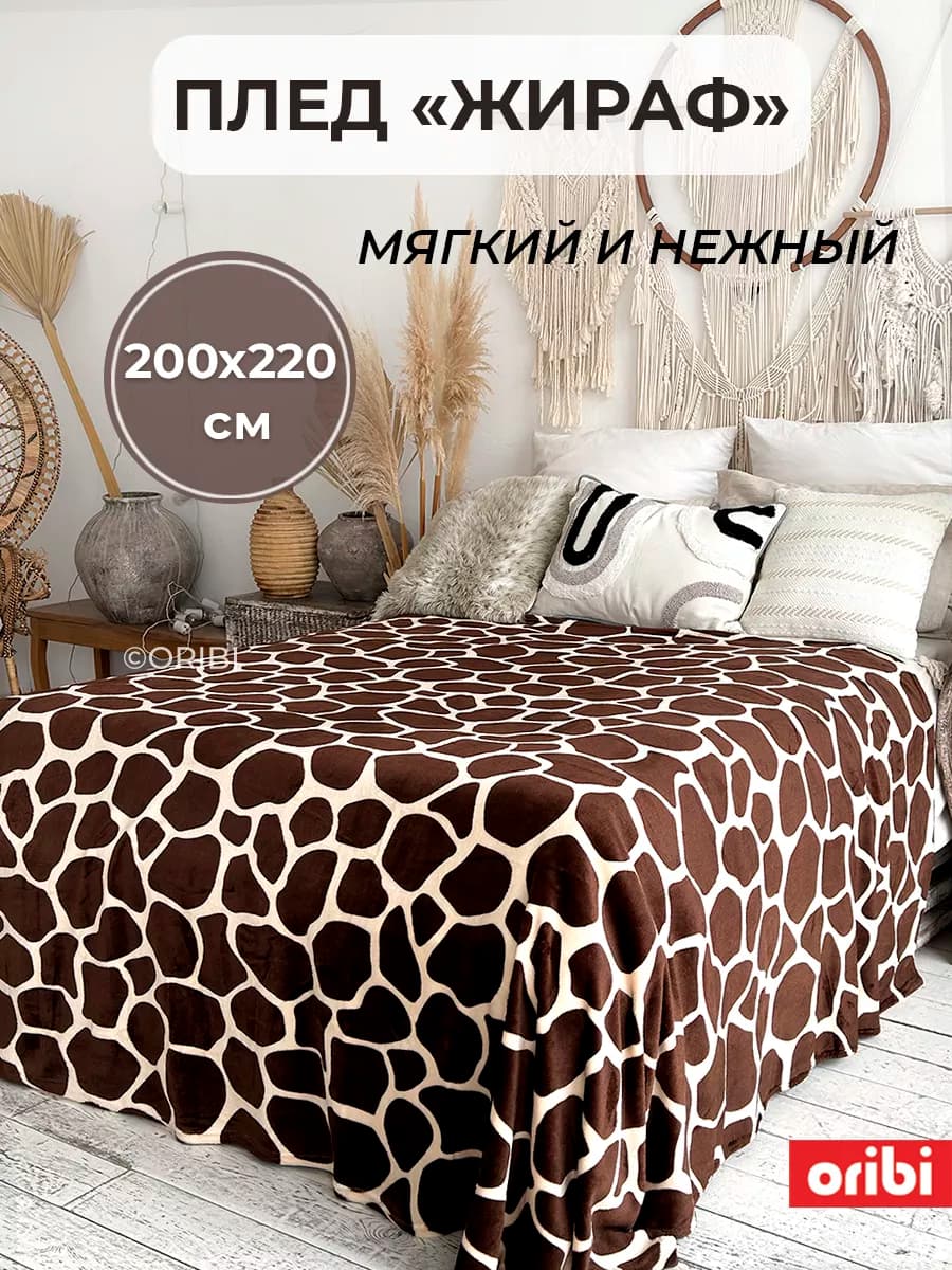 Плед 200х220 см с принтом "Жираф" Велсофт покрывало