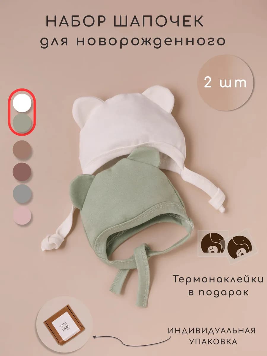Чепчик для новорожденного 2 шт