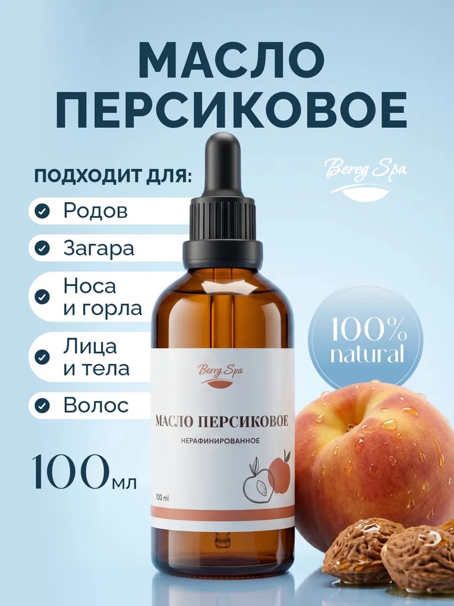 Персиковое масло для родов, загара, носа натуральное