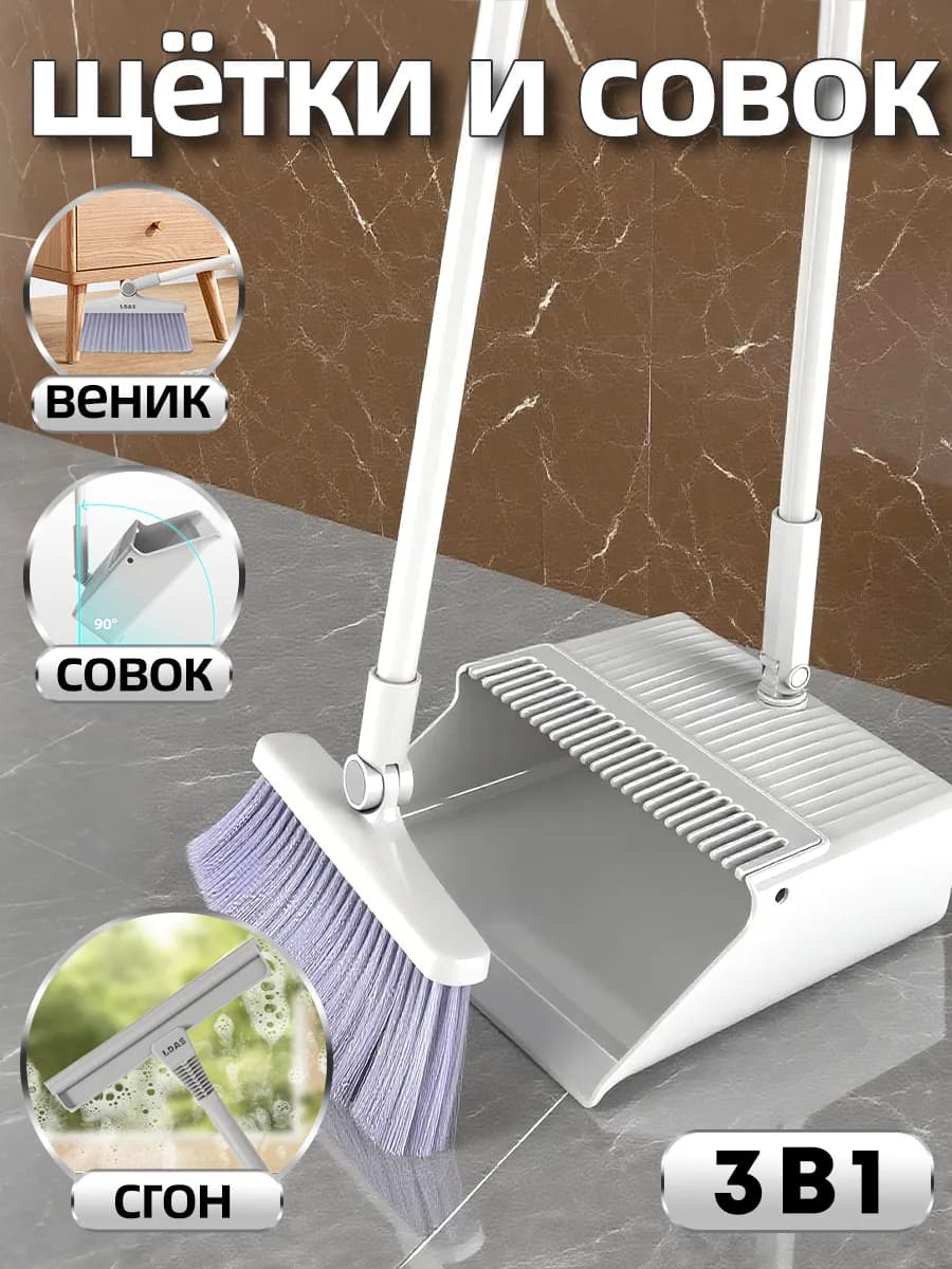 Щетка и веник с совком для уборки 3 в 1