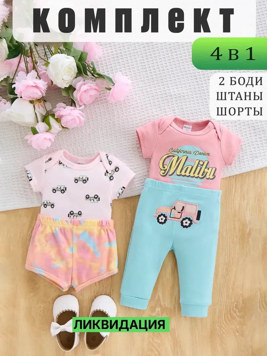 Комплект из 4 предметов костюм для новорожденных малышей