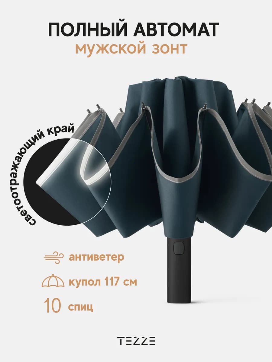 Зонт автоматический реверсивный антиветер