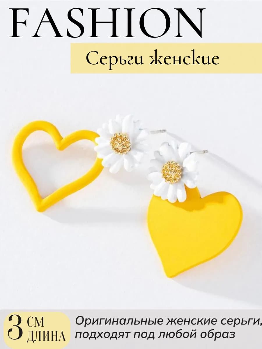 Серьги бижутерия сердце с ромашкой