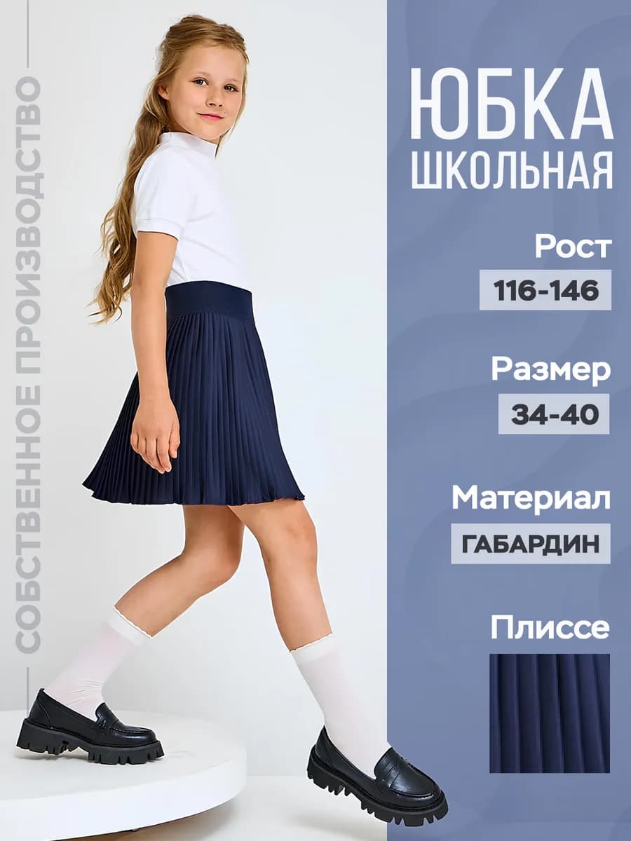 Юбка плиссе школьная