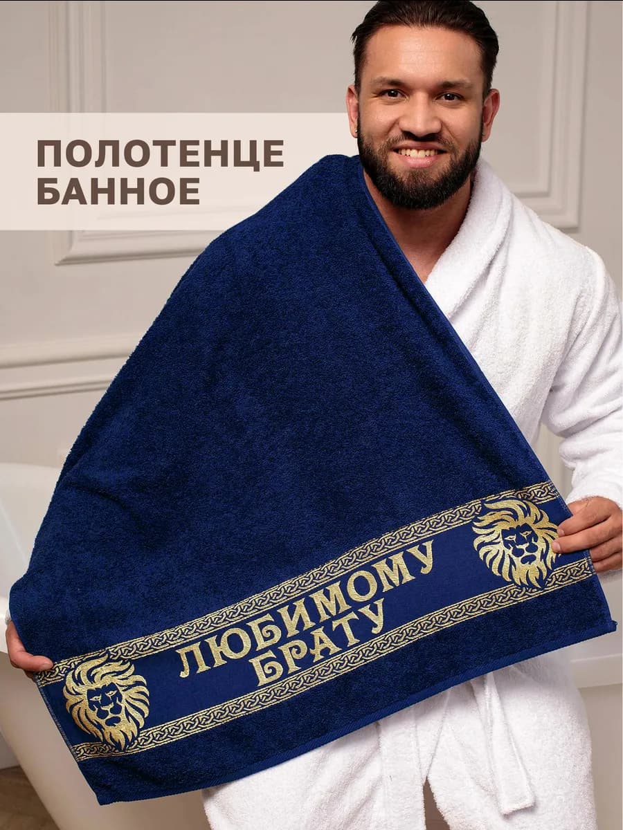 Полотенце в подарок брату на день рождения
