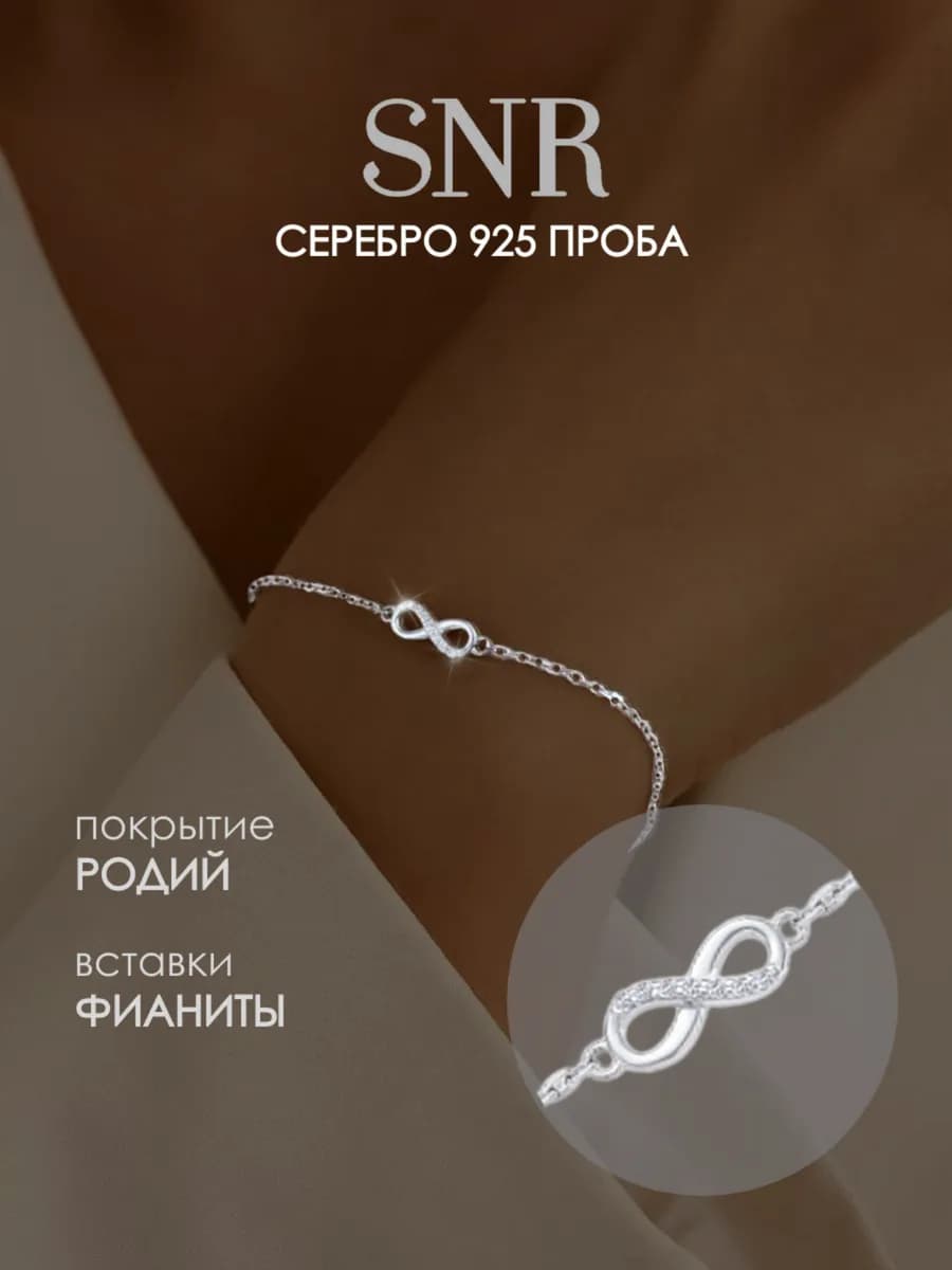 Браслет бесконечность серебро 925