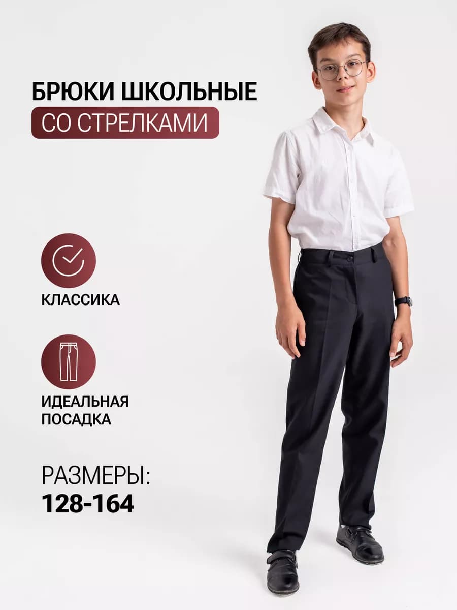 Брюки школьные для мальчика