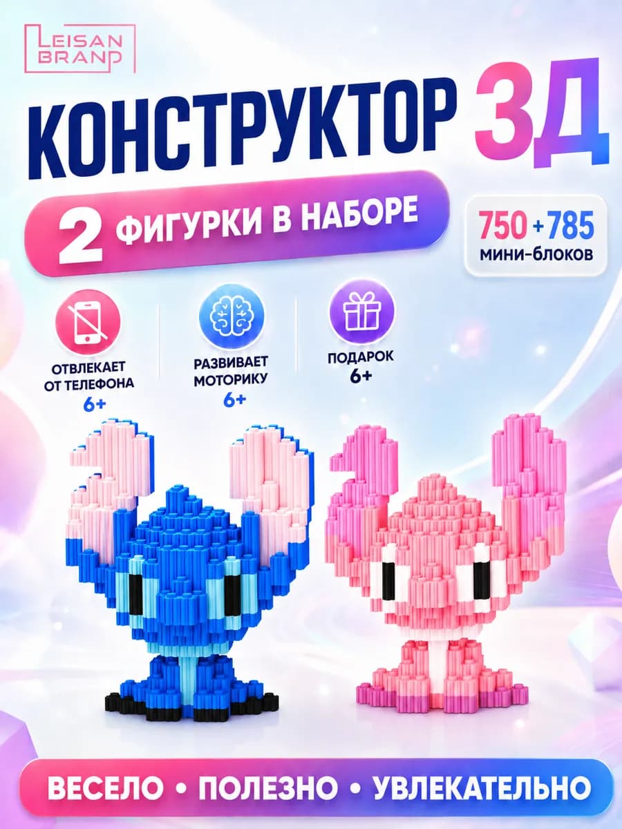 Конструктор Стич и Лило