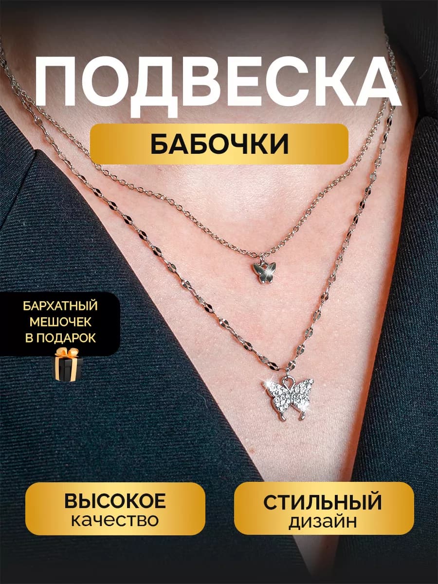 Подвеска на шею женская бижутерия кулон бабочки на цепочке