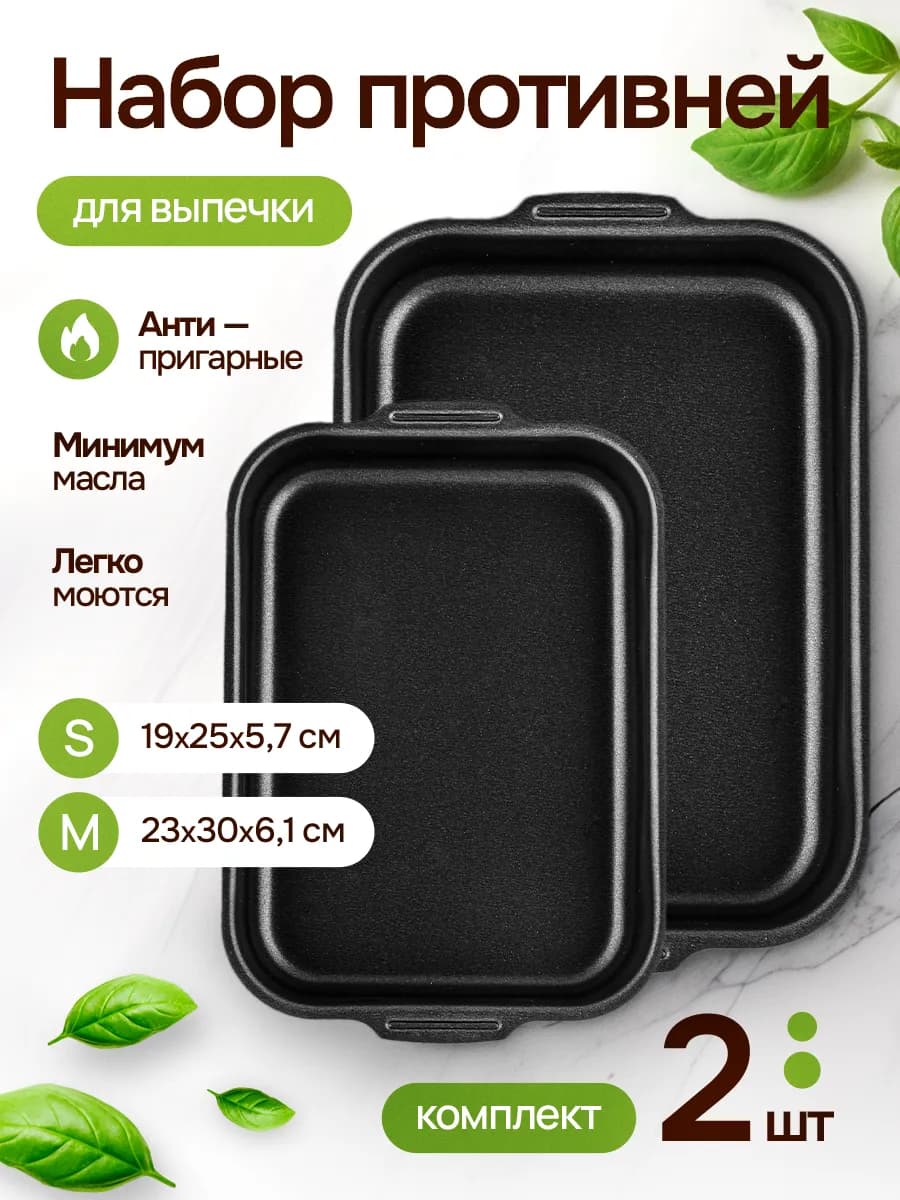 Противень для духовки антипригарный набор 2 шт