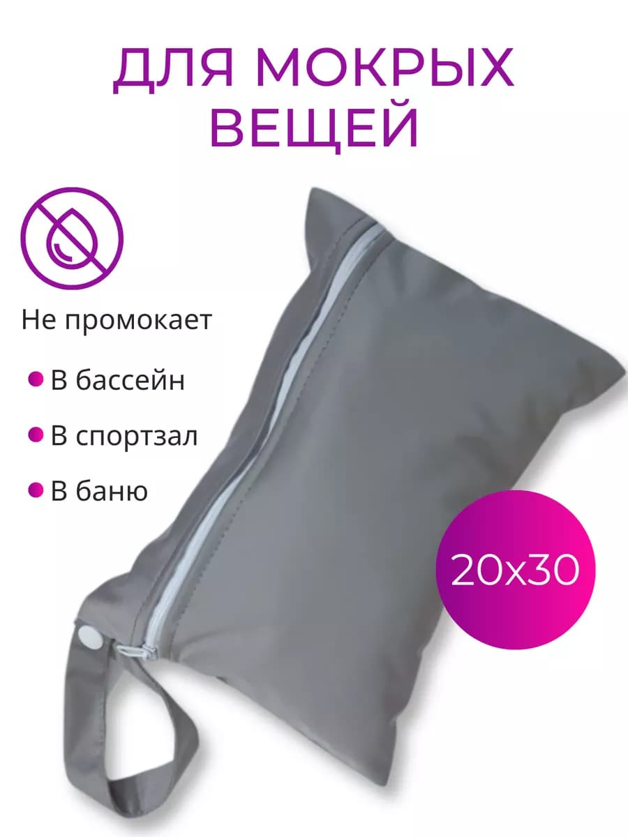 Косметичка в бассейн, сумка для мокрых вещей